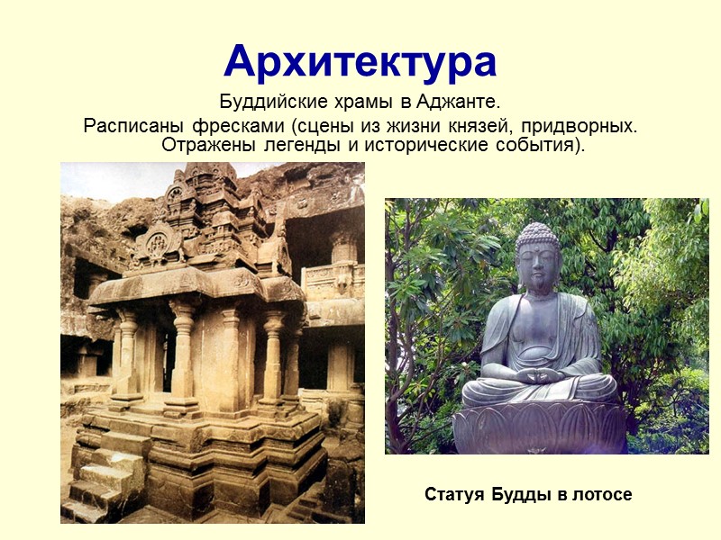 Архитектура Буддийские храмы в Аджанте. Расписаны фресками (сцены из жизни князей, придворных. Отражены легенды